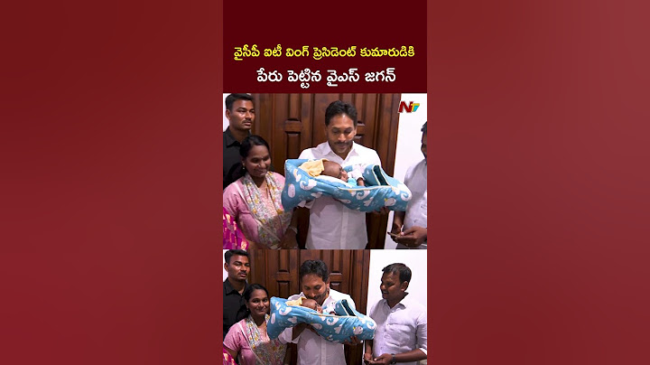 YS Jagan : వైసీపీ ఐటీ వింగ్‌ ప్రెసిడెంట్‌ కుమారుడికి నామకరణం వైఎస్ జగన్‌ l NTV Telugu