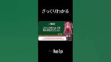 【10秒Linux】ざっくりわかる「--help」#shorts #linuxcommand