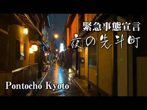 【京都 夜の花町】3回目の緊急事態宣言延長 先斗町 4K COVID Pontocho Koto Japan