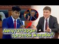 Депутаттарды тоготпой жатабы Билим Министри? -деп Депутат Шайлообек Атазов ОРУН басарын КАТУУ зекиди