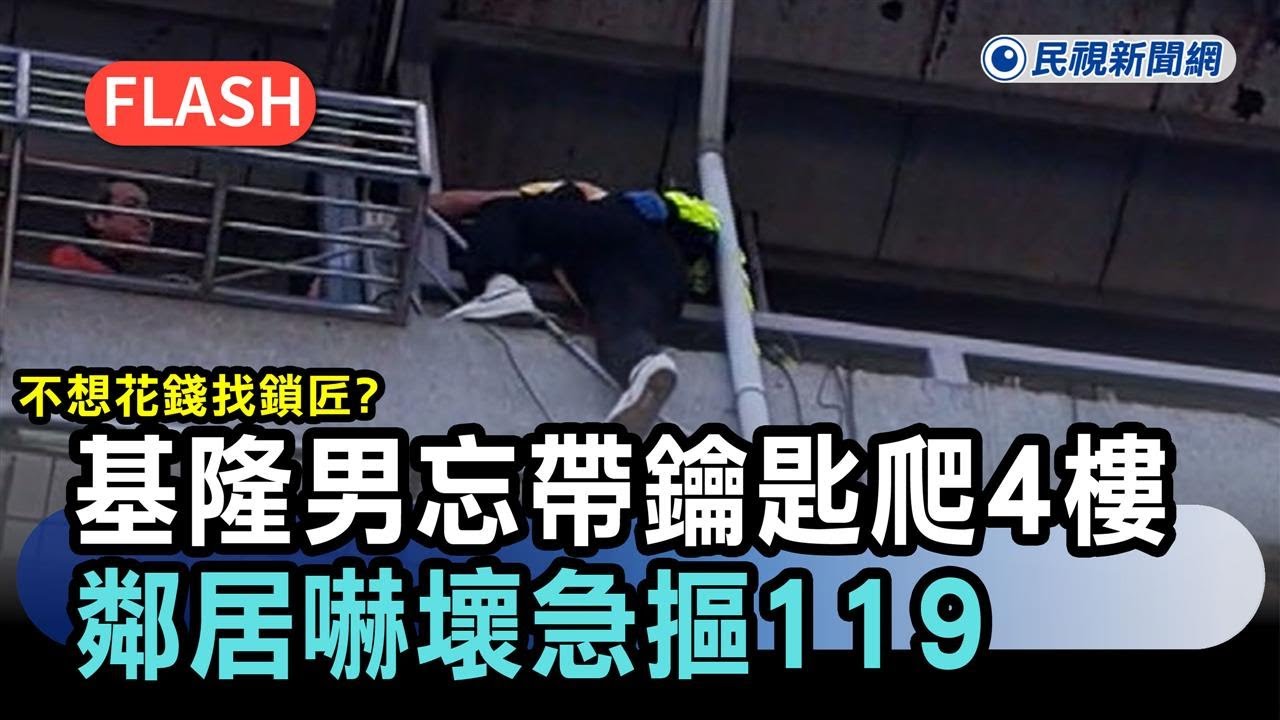 快新聞／不想花錢找鎖匠？基隆男忘帶鑰匙「爬4樓」下不來　鄰居嚇壞急摳119－民視新聞