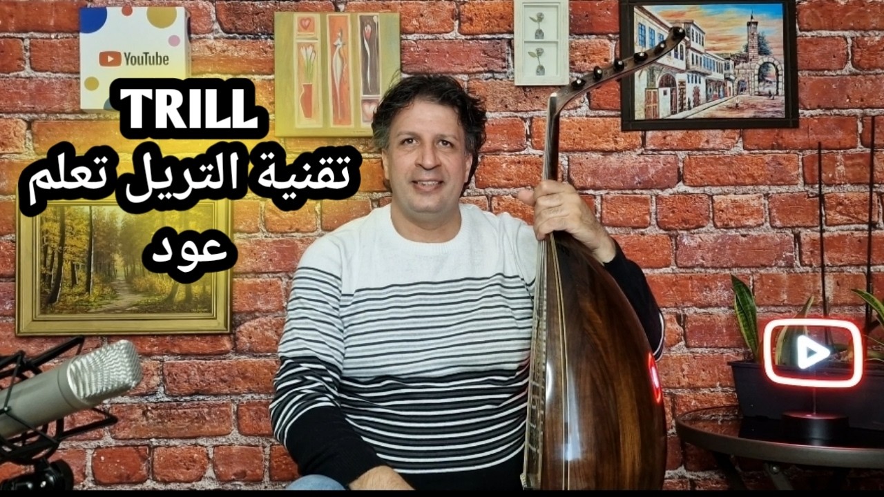 تكنيك ريشة التريل طريقة العزف تعلم العود TRILL