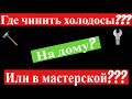 Курсы холодильщиков 26! Где чинить на дому или в мастерской????