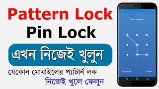 নিজেই খুলুন মোবাইলের লক -  Unlock - Remove Pattern Lock, Pin Lock Any Android Phone