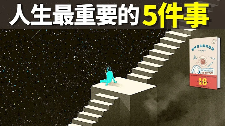 人生中最重要的5件事(获得幸福和满足的秘方) | 畅销书解读《世界尽头的咖啡馆》(听书,个人成长,有声书,心灵,心理学,人生智慧) - 天天要闻