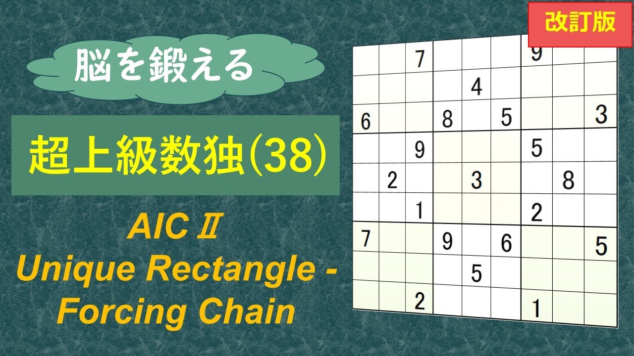 脳を鍛える超上級数独（38）の解き方解説【改訂版】：タイプⅡのAIC