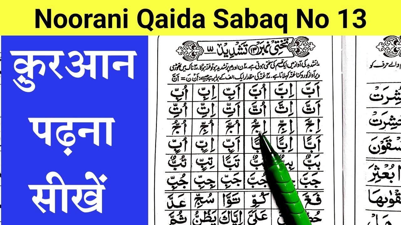Noorani Qaida Sabaq No 13 - Tashdeed | Quran Padhna sikhen shuru se | Noorani qaida in 2024