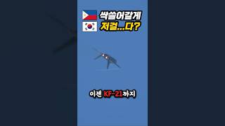 FA50 구매한 필리핀이 트럼프 경고에도 KF21 싹쓸어가려는 반전 비밀에 전세계 경악ㄷㄷ