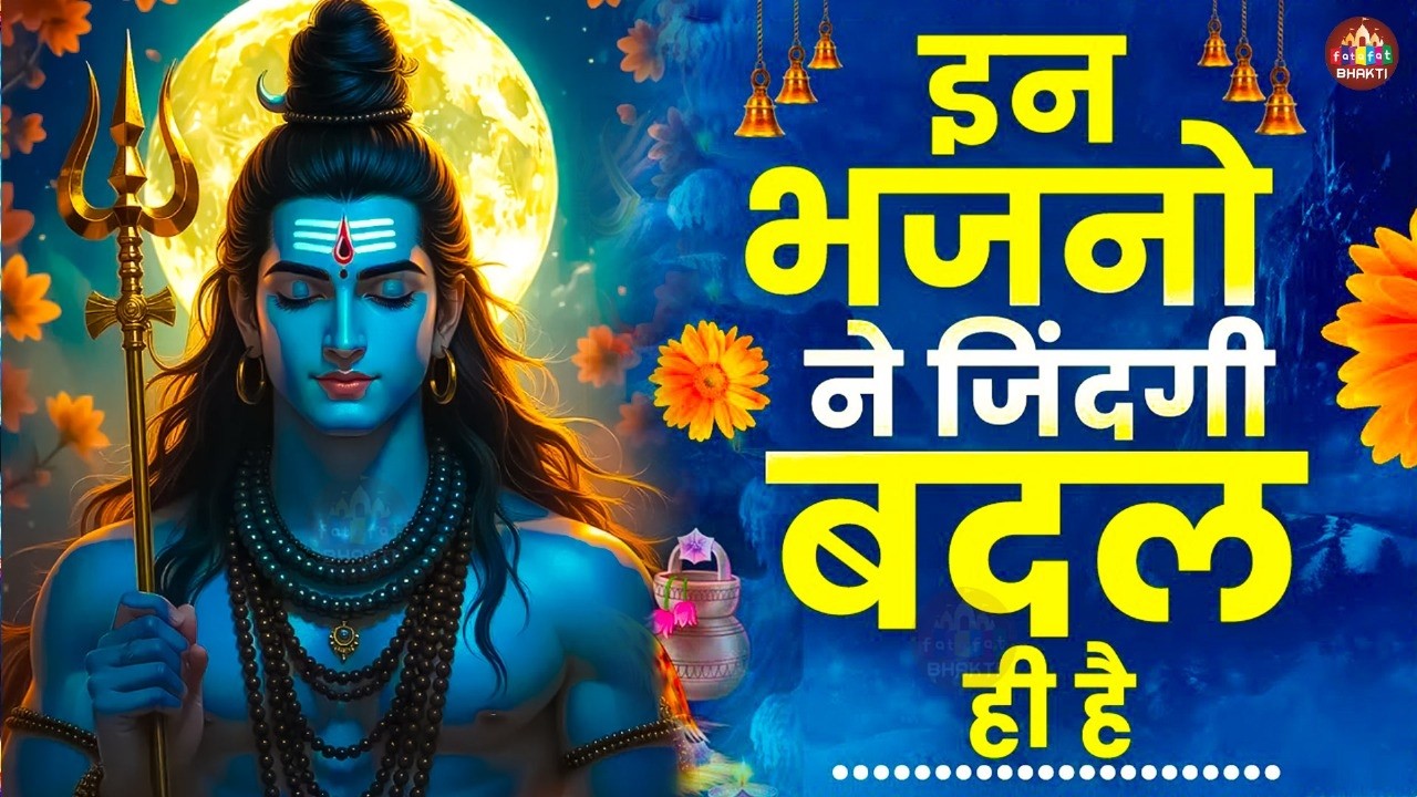 LIVE शिव भजन स्पेशल आज के दिन शिवजी की यह वंदना सुन लेना आपकी हर इच्छा पूरी हो जाएँगी | शिव भजन 2026