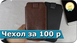 Чехол для смартфона за 100 рублей