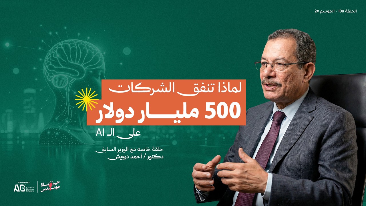 الحلقة #10 - الموسم #2 | الوزير السابق د/ أحمد درويش بين العلم، الإدارة، والسياسة