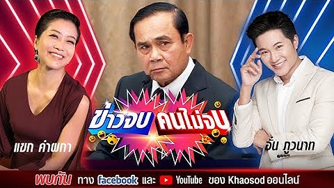 ข่าวจบ คนไม่จบ EP55 โดย อั๋น ภูวนาท & แขก คำผกา