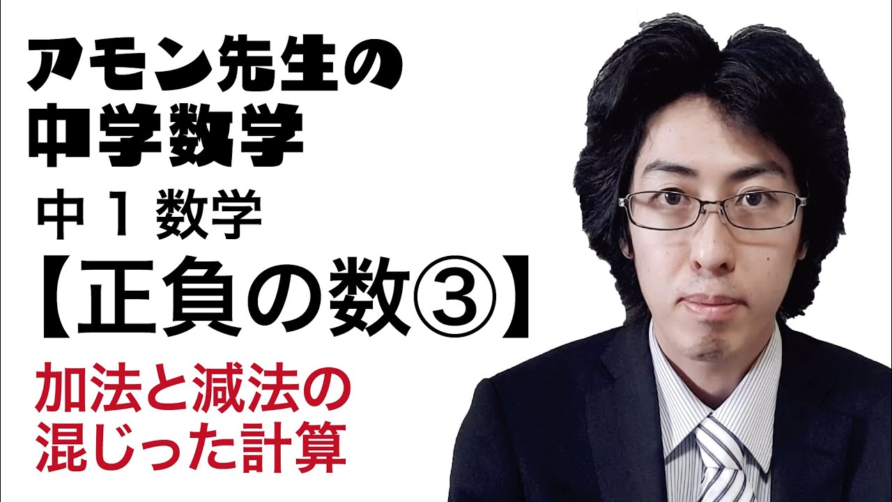 中1数学 正負の数 その3 加法と減法の混じった計算 アモン先生の中学数学 Youtube