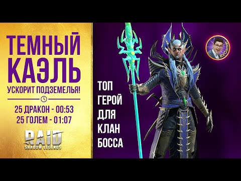 ТЕМНЫЙ КАЭЛЬ ускорит ПОДЗЕМЕЛЬЯ! 25 ДРАКОН - 53 сек. ТОП на КБ! Гайд / Обзор. Raid Shadow Legends