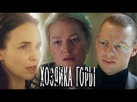Хозяйка горы: ВСЕ СЕРИИ ПОДРЯД