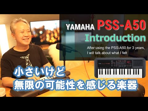 YAMAHA PSS-A50 ご紹介】3年間、ずっと使い続けてきた PSS-A50