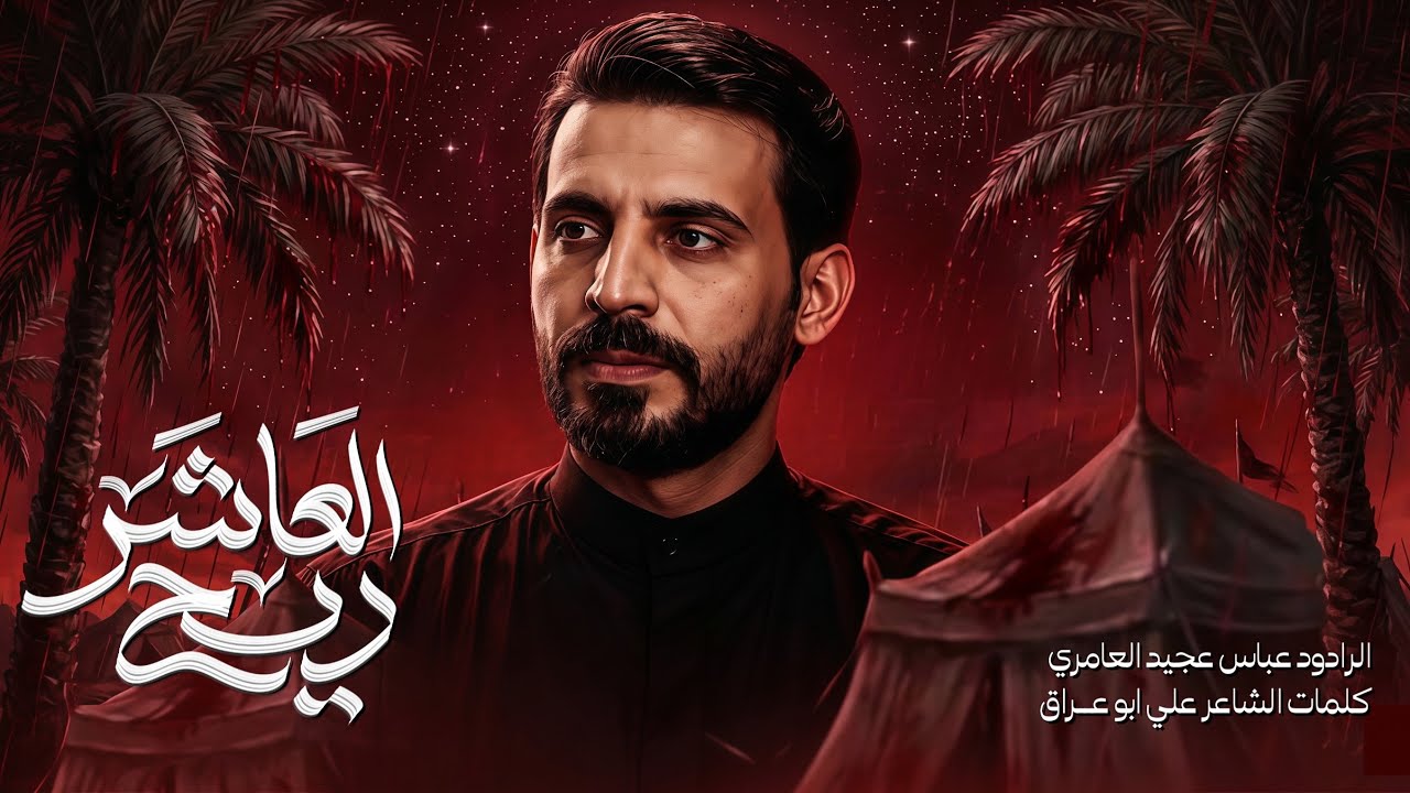 ريح العاشر|| عباس عجيد العامري|| مضيف سلطان بني هاشم - سوق الشيوخ - محرم الحرام 1448هـ