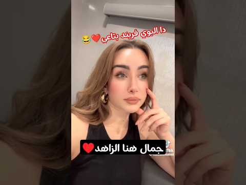 دا البوي فريند بتاعي جمال هنا الزاهد لايك اشتراك هنا الزاهد تيكتوك طلعت زكريا افلام عربية أفلام