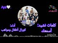 كلمات نشيد اسمعك كورال أطفال ومواهب كلمات نشيد اسمعك كورال أطفال ومواهب