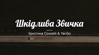 Христина Соловій & YanGo — Шкідлива звичка Lyrics