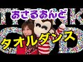 大汗タオルダンスosaru ondo Born To Be Wild 【踊ってみた】