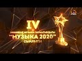 "МУЗЫКА 2020" СЫЙЛЫК ТАПШЫРУУ АЗЕМИ  / 1-БӨЛҮМ