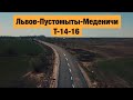Автодорога Львов-Пустомыты-Меденичи Т-14-16. Ремонт дорог в Украине 2019.
