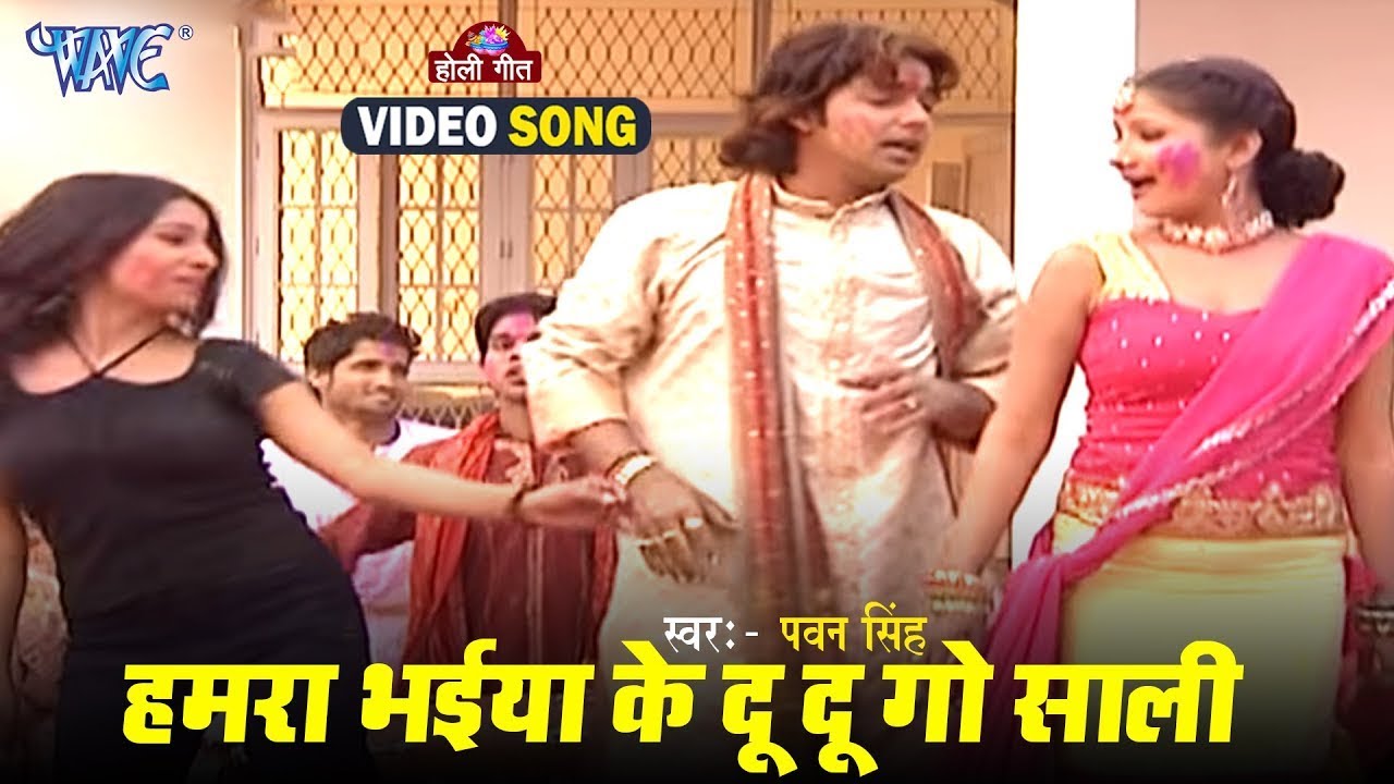 हमरा भईया के दू दू गो साली   Pawan Singh   Du Du Go Saki   Luta Bahar Holi Ke   Bhojpuri Holi Song