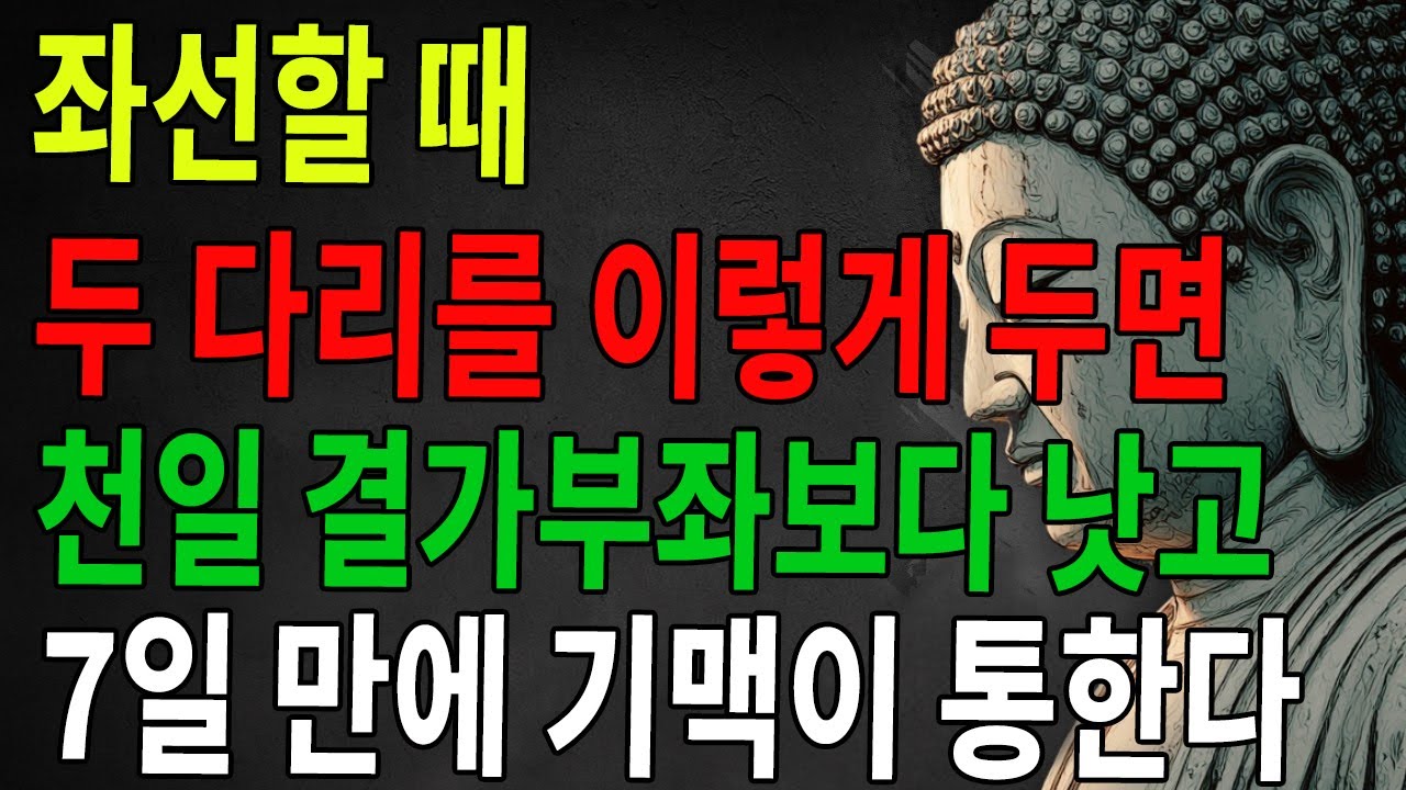 이렇게 7일 앉으면 천일 좌선보다 낫고, 기맥이 원활해진다ㅣ부처님 말씀ㅣ불교 명언ㅣ마음ㅣ행복ㅣ지혜ㅣ인생ㅣ석가모니