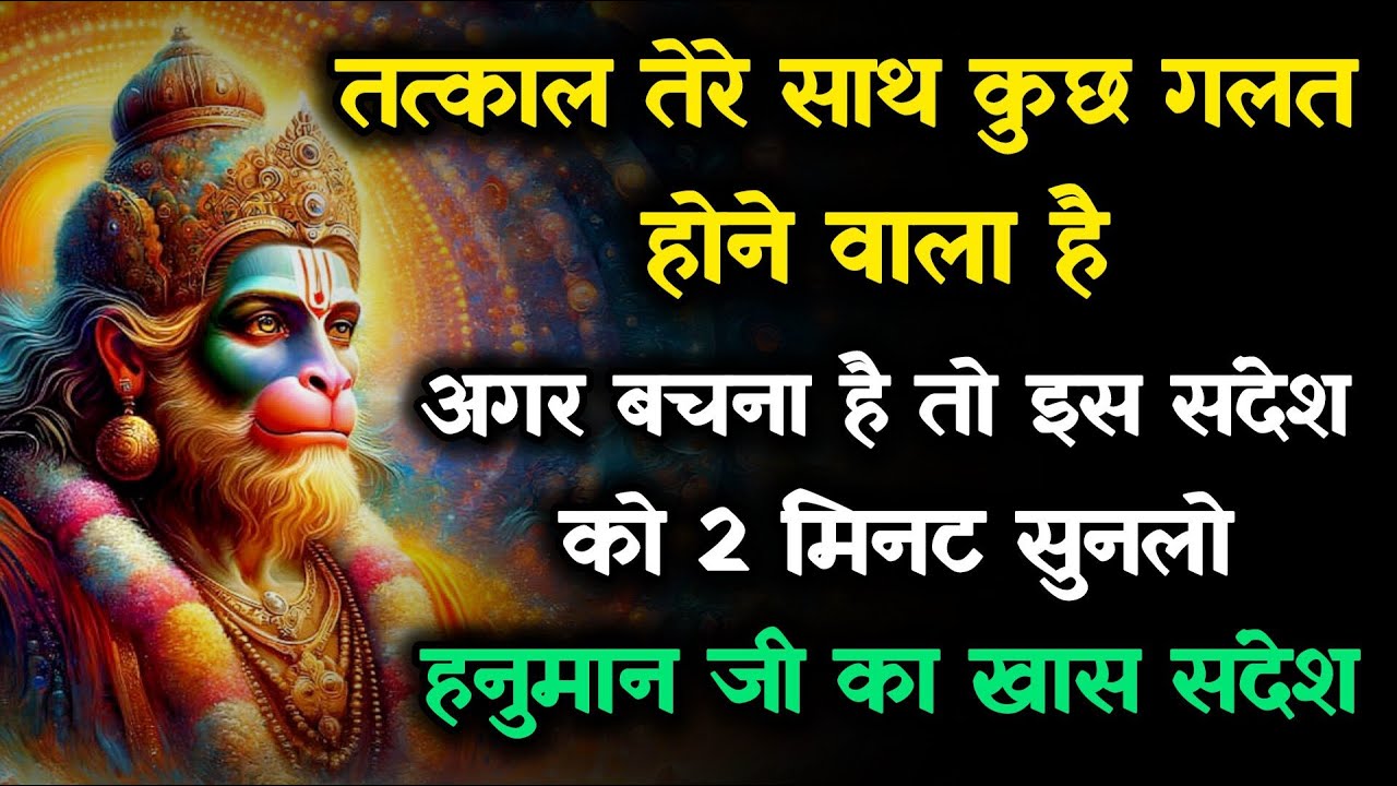 🔴 😨जो मिलने वाला था वो चला जाएगा! | Neem Karoli Baba का गुप्त संदेश | Hanuman Sandesh