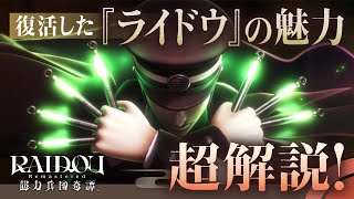 『RAIDOU Remastered: 超力兵団奇譚』Spotlight​