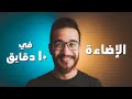 الإضاءة | أساسيات التصوير | الجزء الثالث