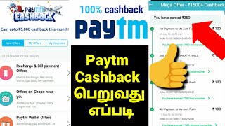 How to get Paytm Cashback Tamil | Paytm Cashback Offers Tamil | Paytm Promo codes Tami | MTechBoss