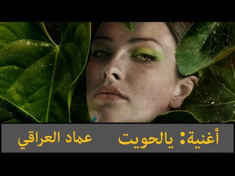 أغنية عراقية عربية يا الحويت    اعداد وكلمات وتاليف عماد العراقي 2025