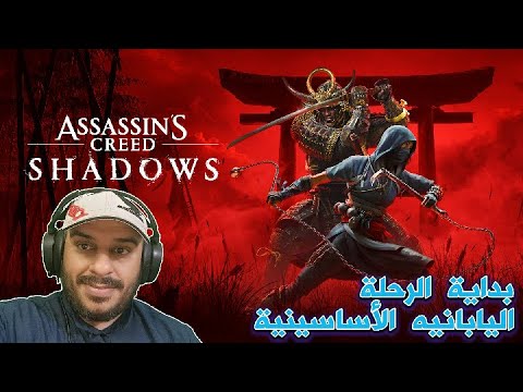 The Assassin's Creed Shadows Journey in Japan | The Beginning 🇯🇵 | Assassin's Creed Shadows ⚔️