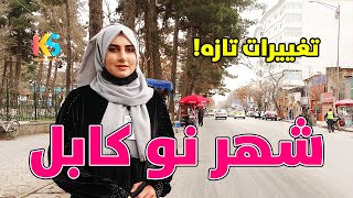 گزارش ویژه زمستانی از شهر نو کابل | Kabul City