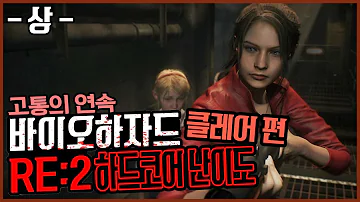 바이오하자드 RE 2 레지던트 이블 2 하드코어 난이도 클레어 편 상 4K UHD BIOHAZARD RE 2 RESIDENT EVIL 2 PC 홍방장 