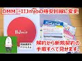 【手続き分からん！？】格安SIMのIIJmio契約してみた。旧回線のDMM→IIJmioへの契約手順すべて見せます！！スピードテストもしてみたよ。