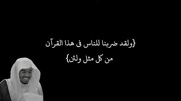 ولقد ضربنا للناس في هذا القرآن من كل مثل ولئن جئتهم بآية | الآية 58 من سورة الروم كروما شاشة سوداء