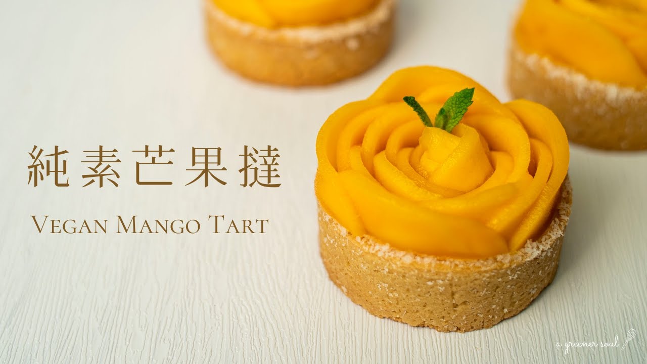 【華麗甜點】超超超鬆脆！純素芒果撻｜How to Make Vegan Mango Tart｜# マンゴータルト｜ASMR｜4K