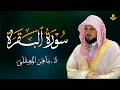 الشيخ ماهر المعيقلي سورة البقرة النسخة الأصلية     