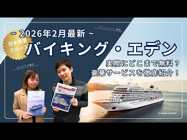 【バイキング・エデン】乗船前に知っておきたい「豪華サービス」の真実！