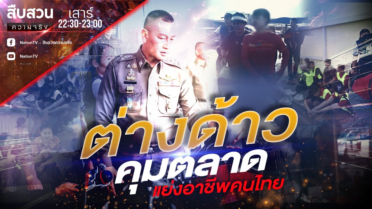 ต่างด้าวคุมตลาด แย่งอาชีพคนไทย  | สืบสวนความจริง | NationTV22