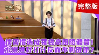 【經典回顧】骨癌啥徵兆？關節肢體疼痛、麻木感！「褐藻醣膠」可抗發炎！有效抑制腫瘤！司馬中原長壽法，喝茶加決明子、每天笑！【聚焦2.0】第132集