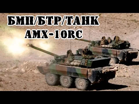 Французская разведывательная бронированная машина AMX-10RC || Обзор