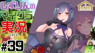 #しずくら 39【マイクラ/20190219】