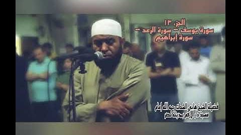 الجزء الثالث عشر سورة يوسف - سورة الرعد - سورة إبراهيم