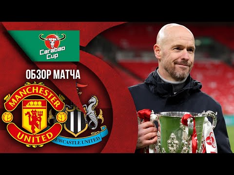Manchester United 2-0 Newcastle | MATCH REVIEW | TEN HAG'S FIRST TROPHY🏆!!!