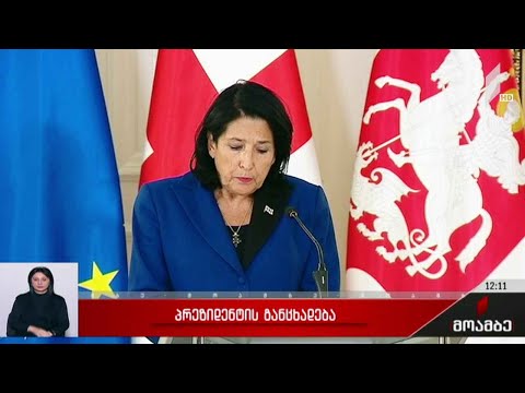 პრეზიდენტის პოზიცია მიხეილ სააკაშვილის შეწყალებაზე - შეფასებები