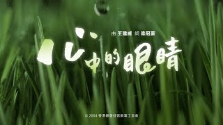 心中的眼睛